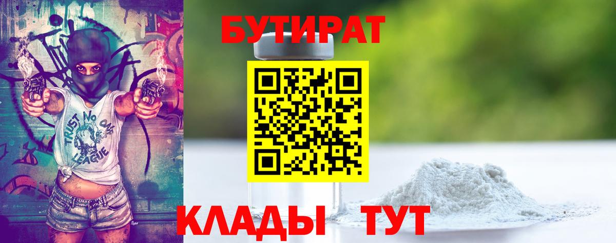 Бутират 1.4BDO  БУТИРАТ  Протвино  Вход с VPN 