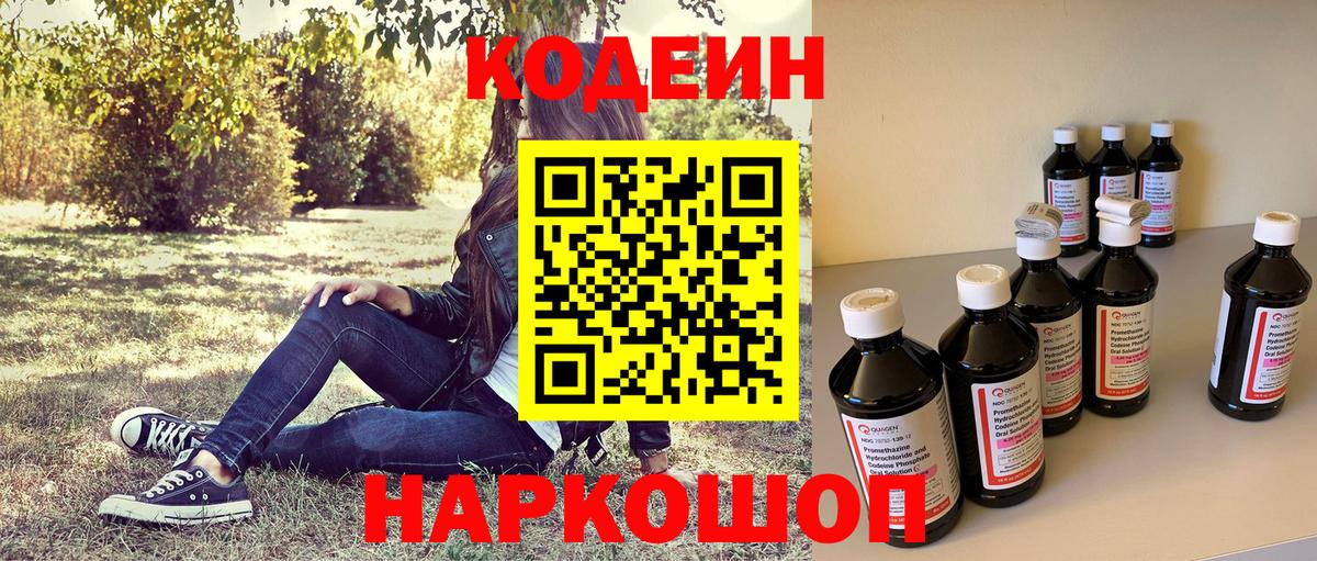 Codein напиток Lean (лин) Протвино